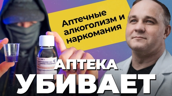 аптечная наркомания